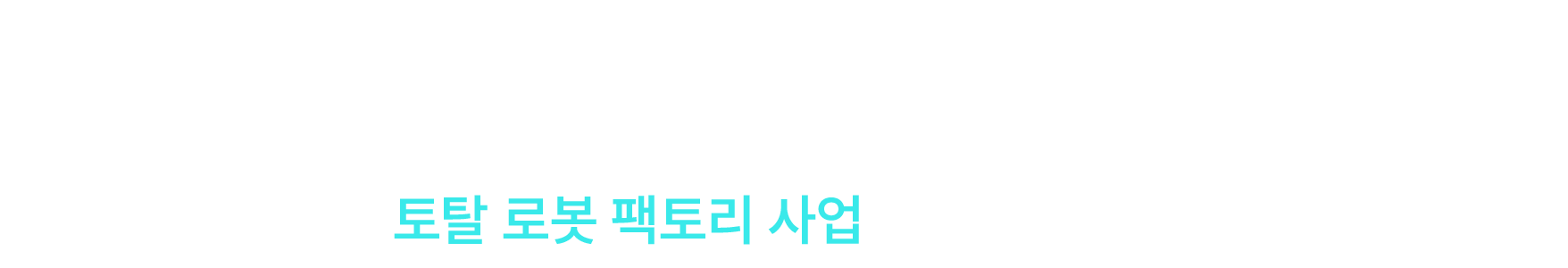 고객을 먼저 생각하는 기업